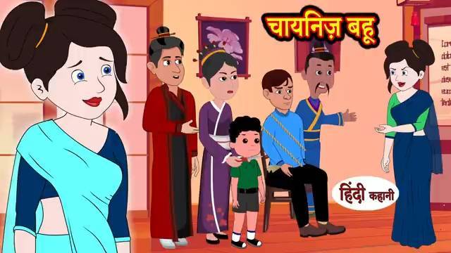 चाइनिज़ बहू