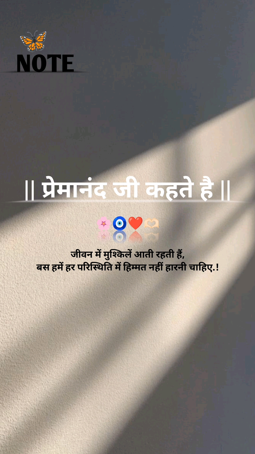 || प्रेमानंद जी कहते है ||
