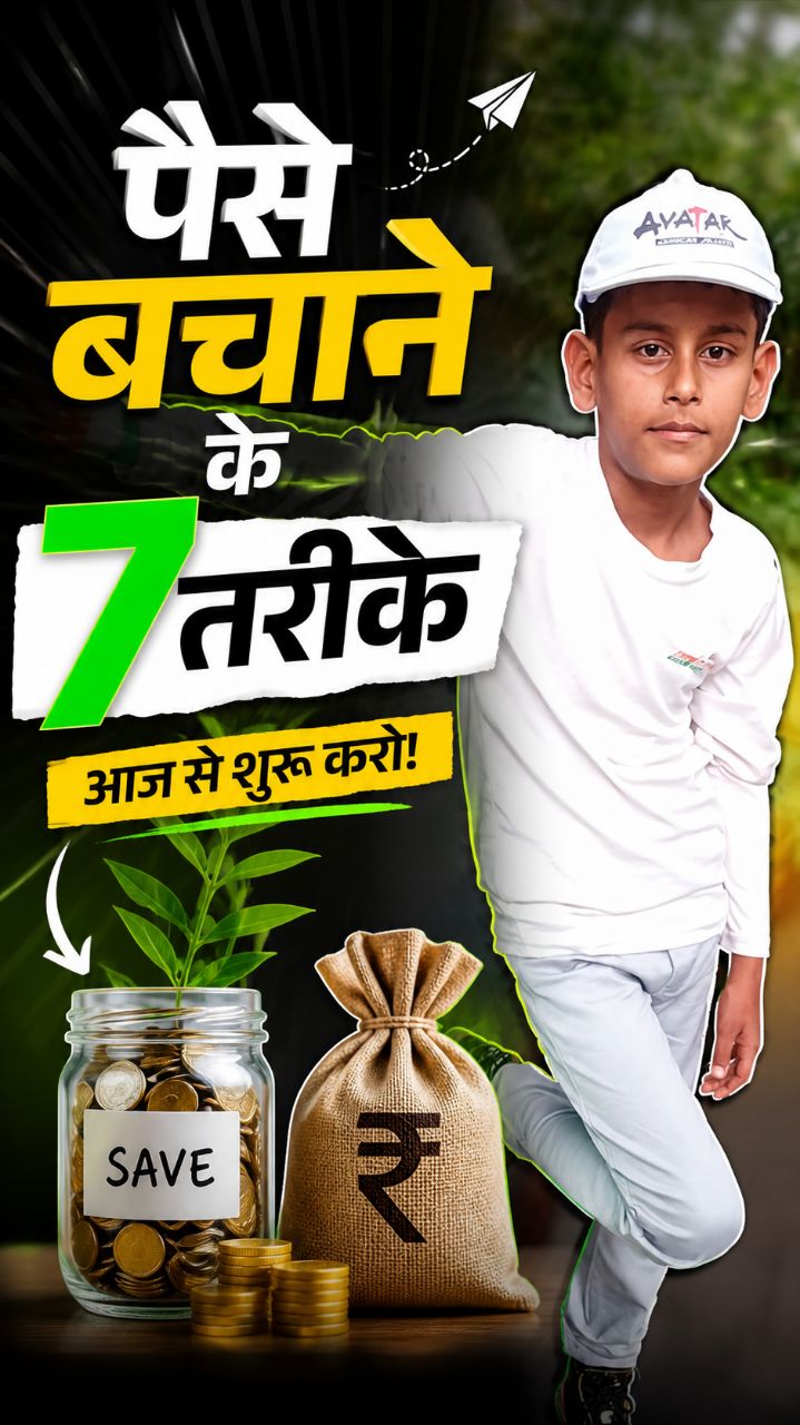 हर महीने पैसे खत्म हो जाते हैं? ये 7 तरीके अपनाओ!