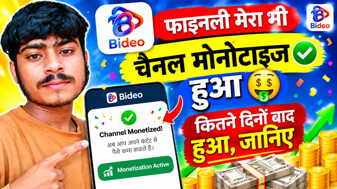 फाइनली मेरा भी चैनल मोनोटाइज 🤑 | कितने दिनों बाद हुआ, जानिए | Bideo Monetization