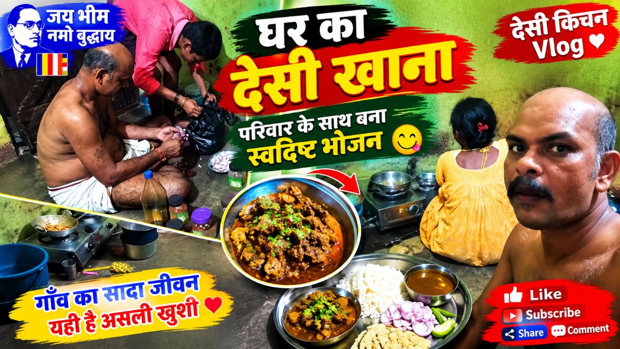 घर का देसी खाना 😋 परिवार के साथ बना स्वादिष्ट भोजन | देसी किचन Vlog ❤️ | Village Food