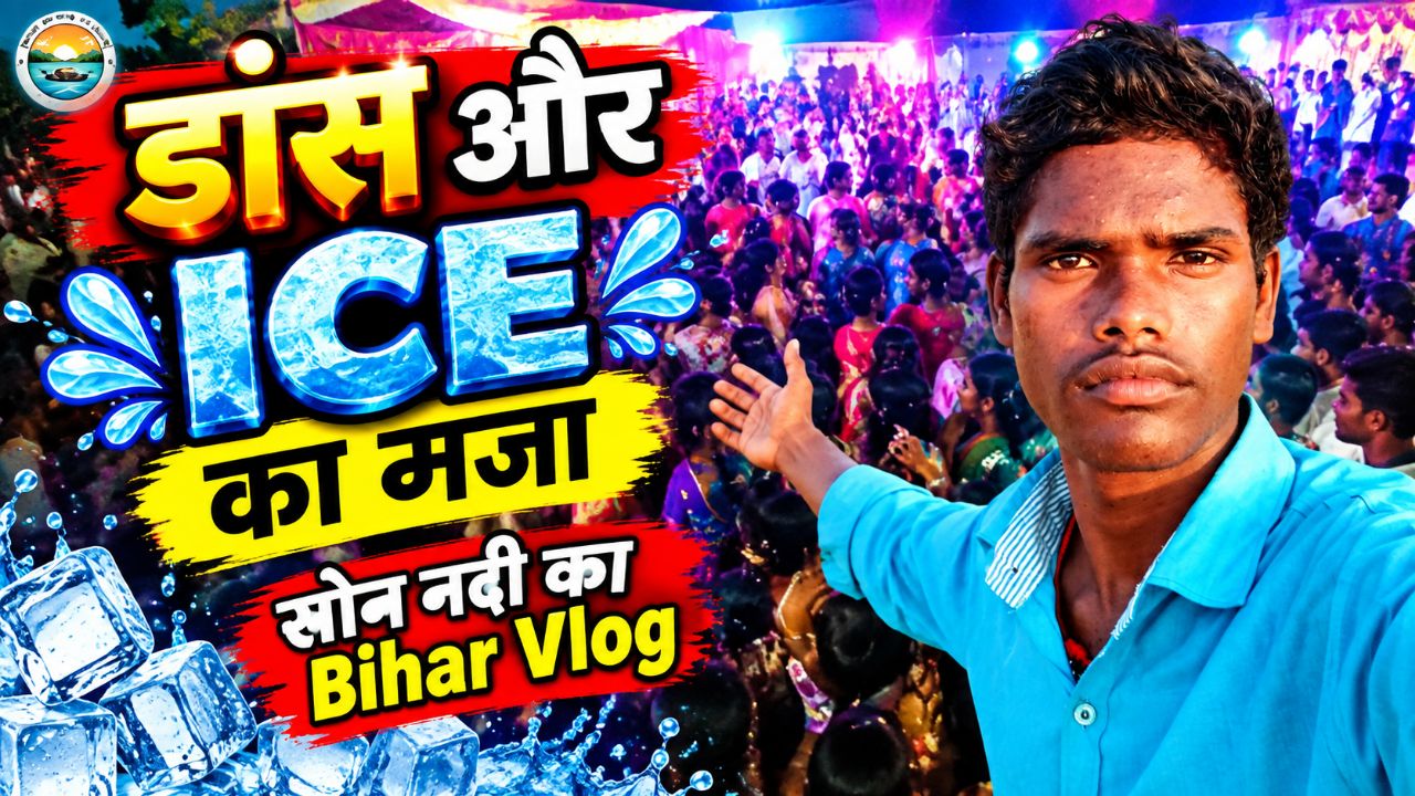 🔥 डांस और ICE का जबरदस्त मज़ा | Bihar Vlog 🔥