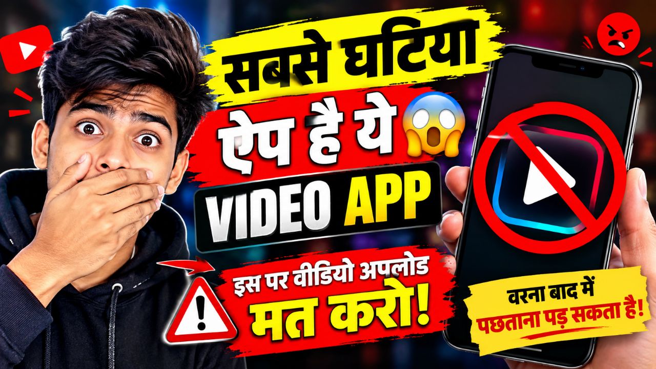 🚨 इस ऐप पर वीडियो अपलोड मत करना! 😱
सबसे घटिया वीडियो ऐप निकला?
अपलड करने से पहले ये वीडियो जरूर द