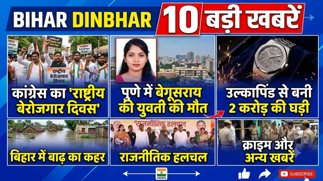 *बिहार दिनभर* कांग्रेस ने मनाया 'राष्ट्रीय बेरोजगार दिवस', बेगूसराय की युवती की पुणे में मौत