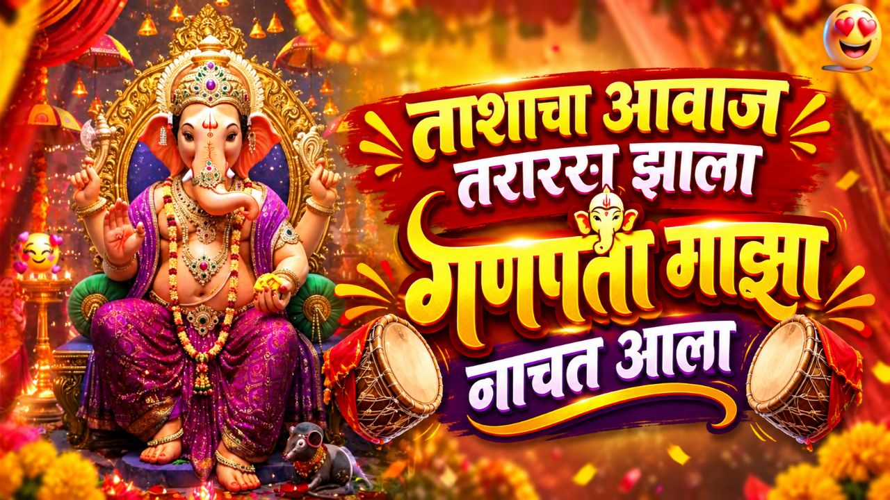 🙏🌺 Tashacha avaj tarara jala ganpati maja nachat ala 🌺🙏