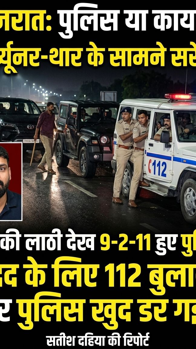 फॉर्च्यूनर और थार का खौफ: गुंडों को देखते ही भाग खड़ी हुई पुलिस! 🚗💥👮‍♂️
​#GujaratPatan #Viral
