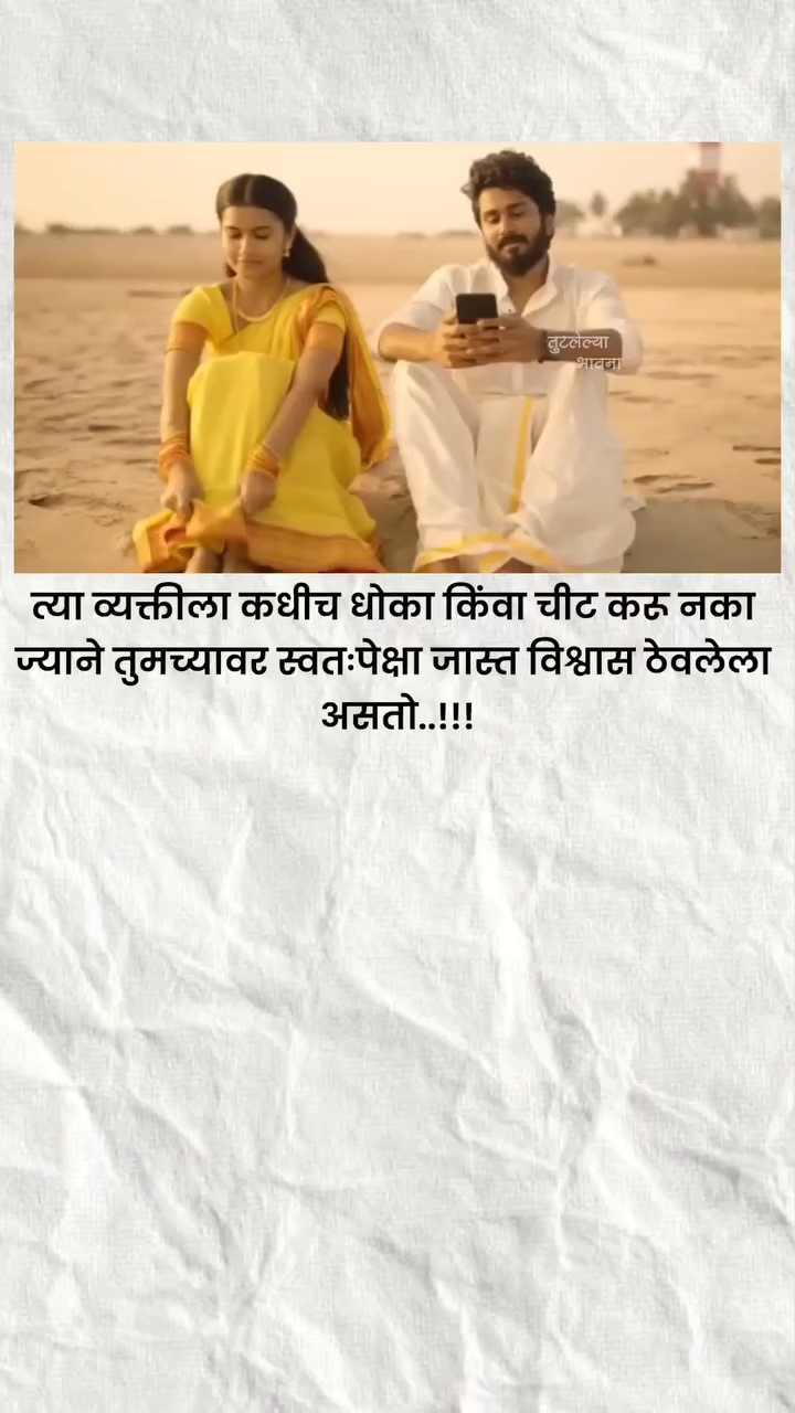 ज्या व्यक्तीने तुमच्यावर स्वतः पेक्षा जास्त विश्वास ठेवला आहे 🥹🥹🥹 ...! #viral #explore
