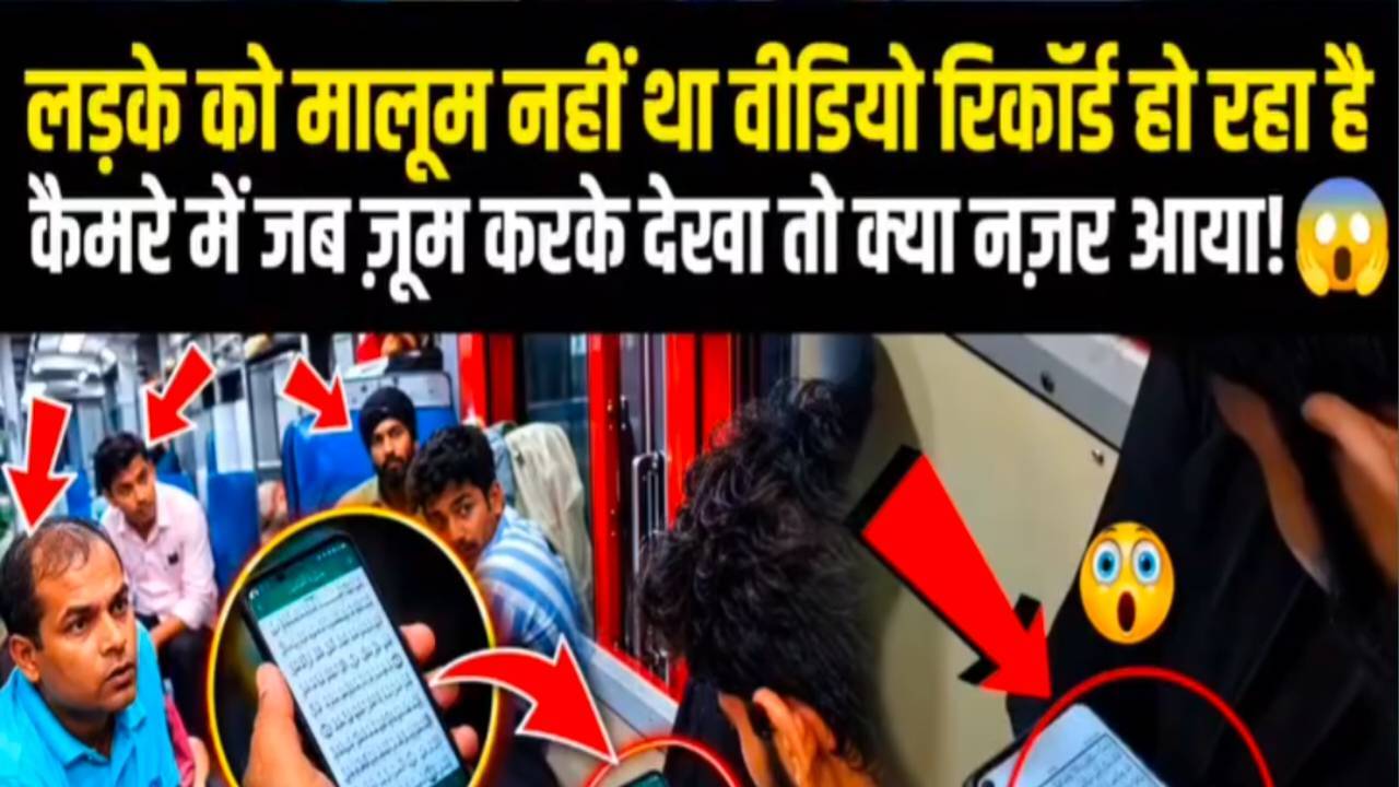 चलती ट्रेन में कुरान पढ़ता दिखा मुस्लिम नौजवान ❤️ | देखकर दिल को सुकून मिलेगा | Quran Recitation