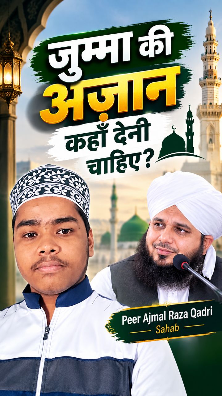 Jumma ki Azan kahan deni chahiye