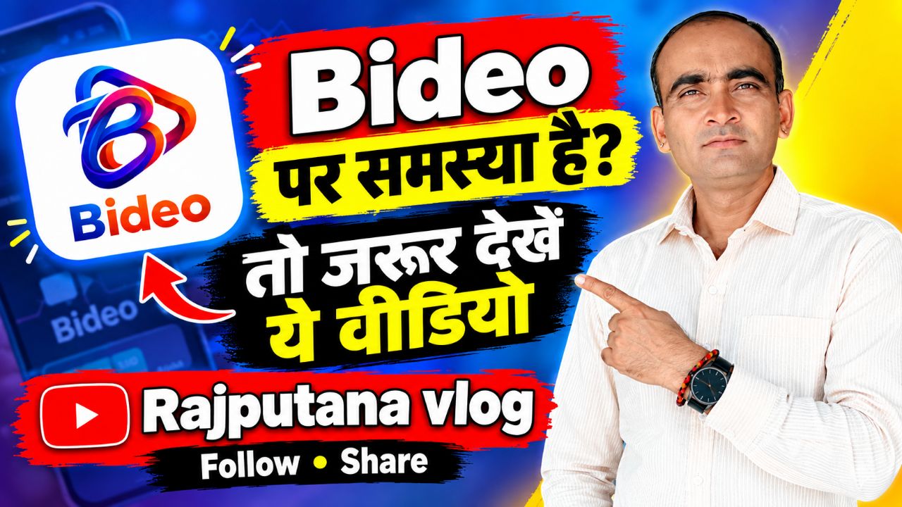 Bideo  मैं समस्या आ रही है तो जरूर देखें इस वीडियो को