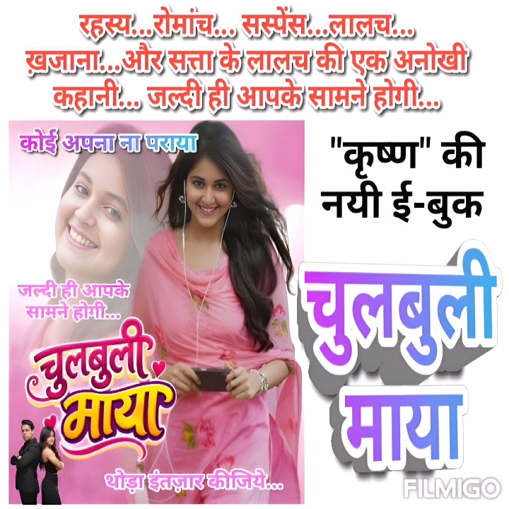 चुलबुली माया