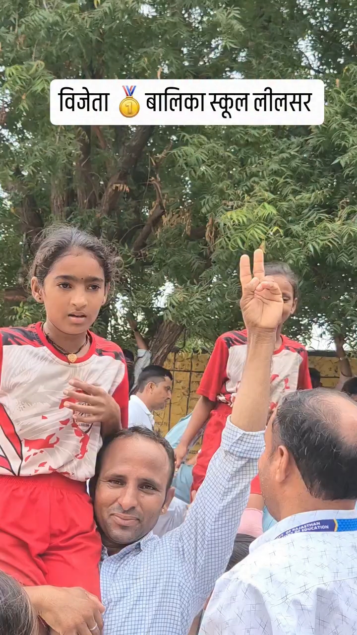 विजेता 🥇 बालिका स्कूल लीलसर