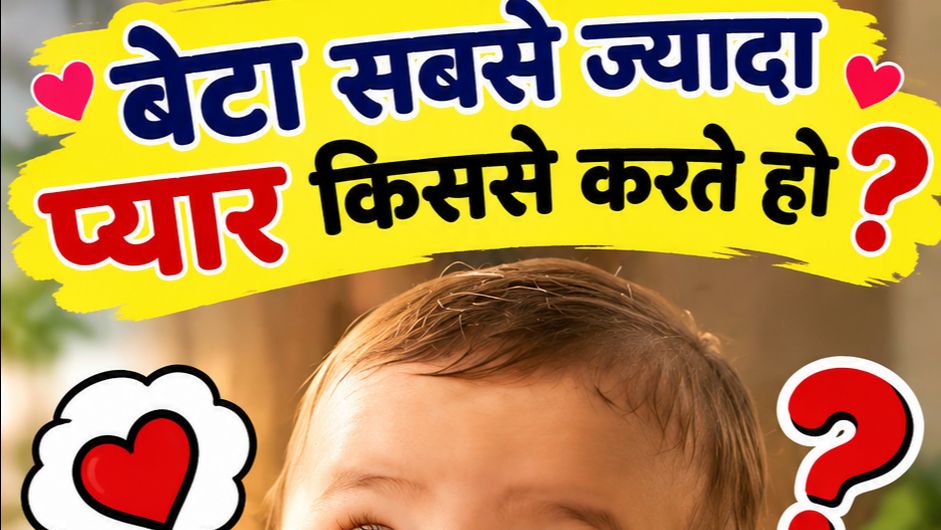 Beta sabse jyada pyar kisse krte ho