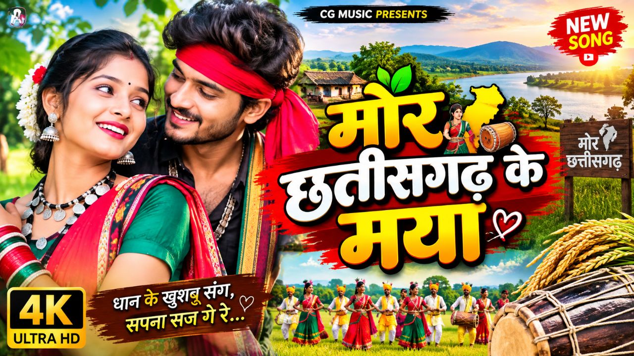 मोर छत्तीसगढ़ के मया ❤️ | New Chhattisgarhi Song 2026 | CG Song | छत्तीसगढ़ी लोकगीत