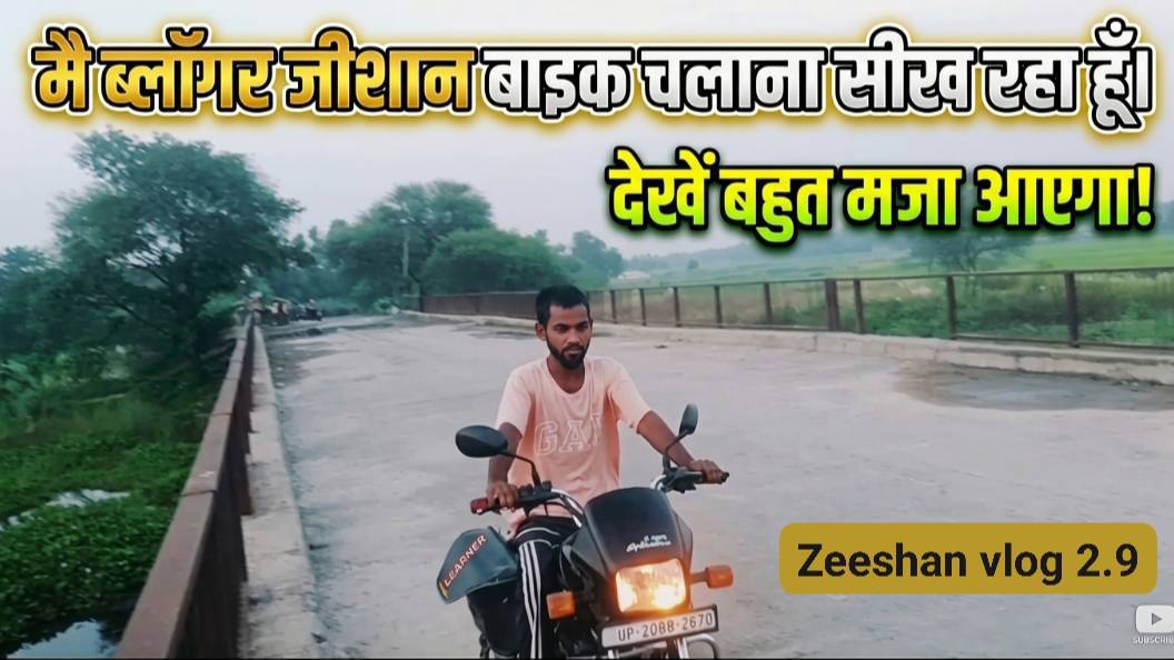 मे ब्लोगर जीसान बाईक चलाना सीख रहा हु देखे बहुत मजा आयेगा
