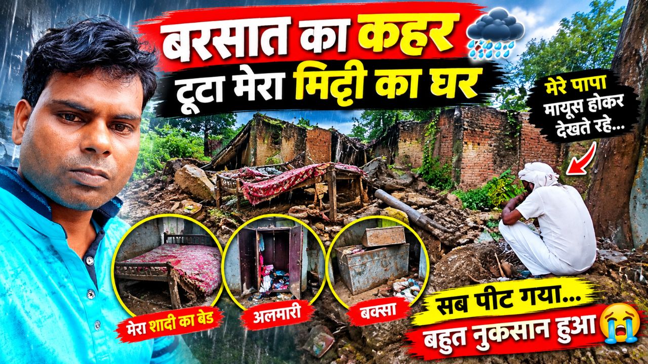भारी बारिश में गिरा कच्चा मकान 😭 | सब कुछ बर्बाद हो गया | Daily Vlog  
बारिश से गिरा हमारा मिट्टी क