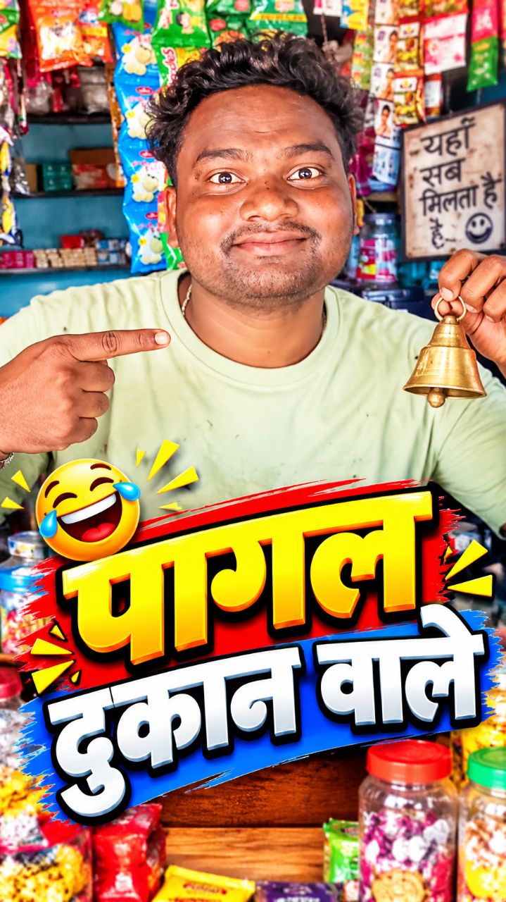 😨 पागल दुकान वाले 😂