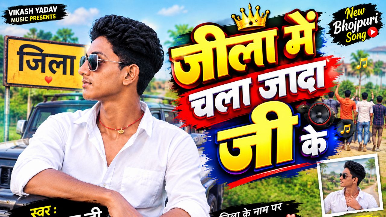 Jila me chalela jadoji ke nam