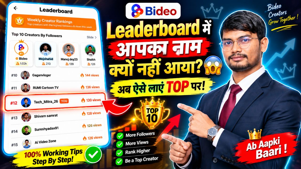 Bideo Leaderboard में आपका नाम क्यों नहीं आया? 😱 | Top 10 में आने का तरीका | Bideo Creator Tips