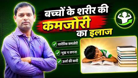 बच्चों के शरीर में कमजोरी और भूख को बढ़ाने का इलाज ।