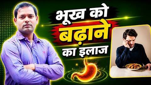 भूख को बढ़ाने और खाना देखकर उल्टी आने का इलाज ।