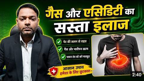 गैस और एसिडिटी का सस्ता इलाज ।