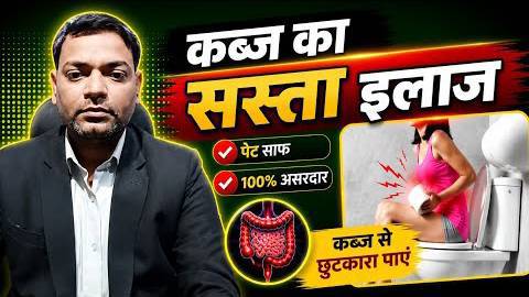 कब्ज का सस्ता इलाज ।