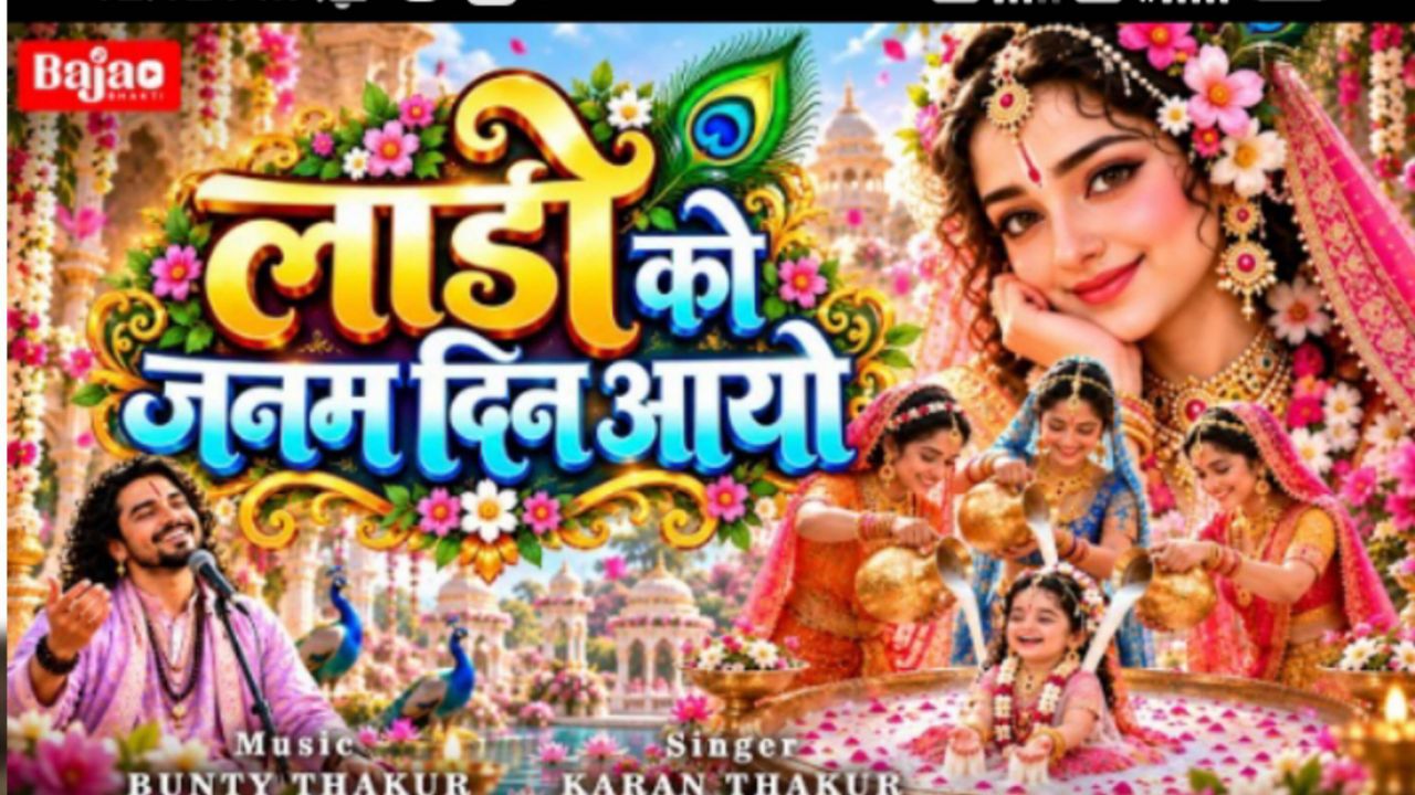 लाडो को जनम दिन आयो | Laado Ko Janam din Aayo | Radha Rani Janmotsav | Radha Ashtami Special Bhajan
