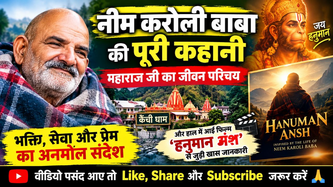 नीम करोली बाबा की पूरी कहानी | महाराज जी का जीवन परिचय | हनुमान अंश फिल्म से जुड़ी खास जानकारी 🙏