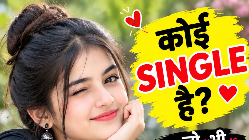 कोई SINGLE है क्या? ❤️ कमेंट करके बताओ! 😍 | Let’s Connect 💬