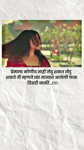 प्रेमाला कोणीच नाही तोडू शकत 🥀💔❤️‍🩹