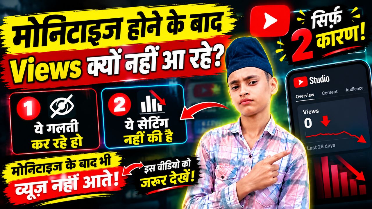 मोनिटाइज होने के बाद Views क्यों नहीं आ रहे? 😱 सिर्फ 2 कारण हैं!