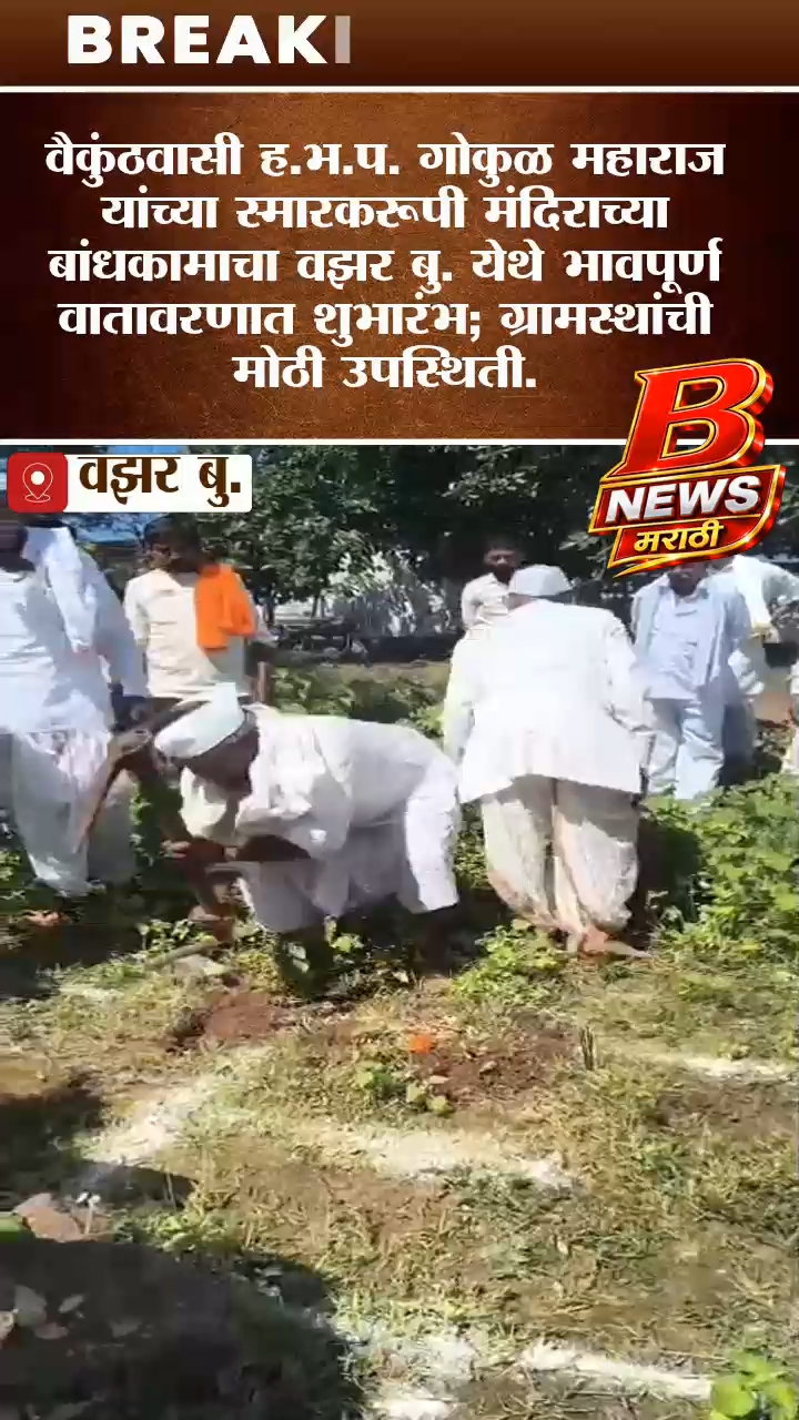 वैकुंठवासी ह.भ.प. गोकुळ महाराज यांच्या स्मारकरूपी मंदिराच्या बांधकामाचा वझर बु. येथे भावपूर्ण वातावर