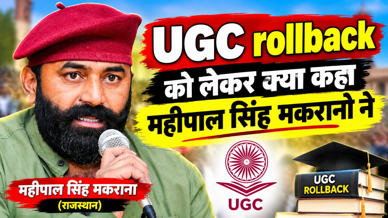 UGC rollback को लेकर क्या कहा महिपाल सिंह मकराना ने जरुर देखे विडियो में