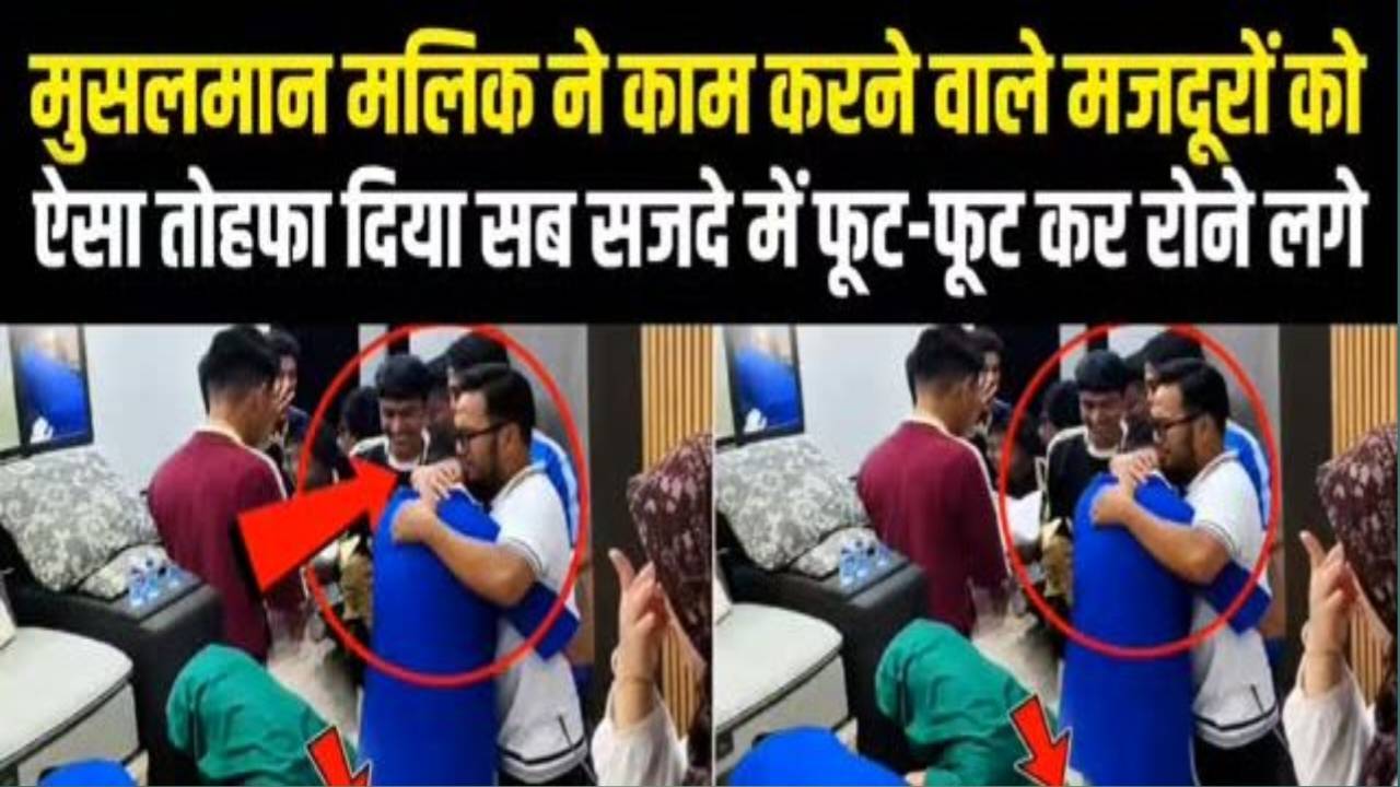 मालिक ने मजदूरों को दिया ऐसा तोहफा कि सब रो पड़े 😭 | लिफाफे में था उमरा का टिकट 🤲❤️