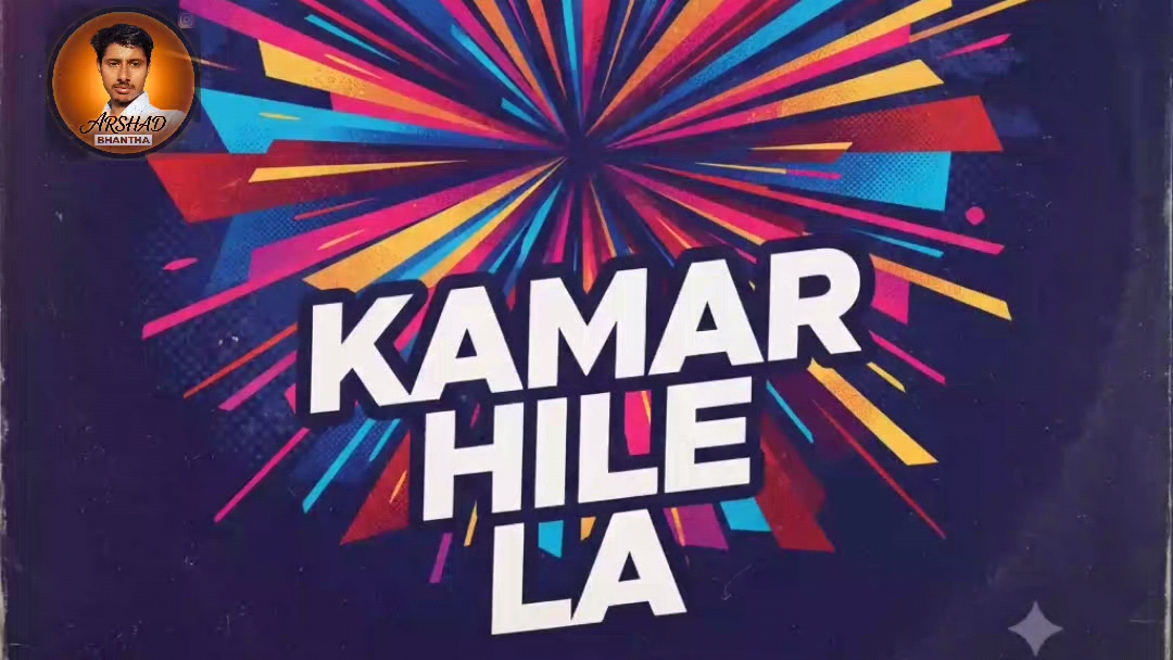 kamar hilela )Bhojpuri )Arshadbhantha)