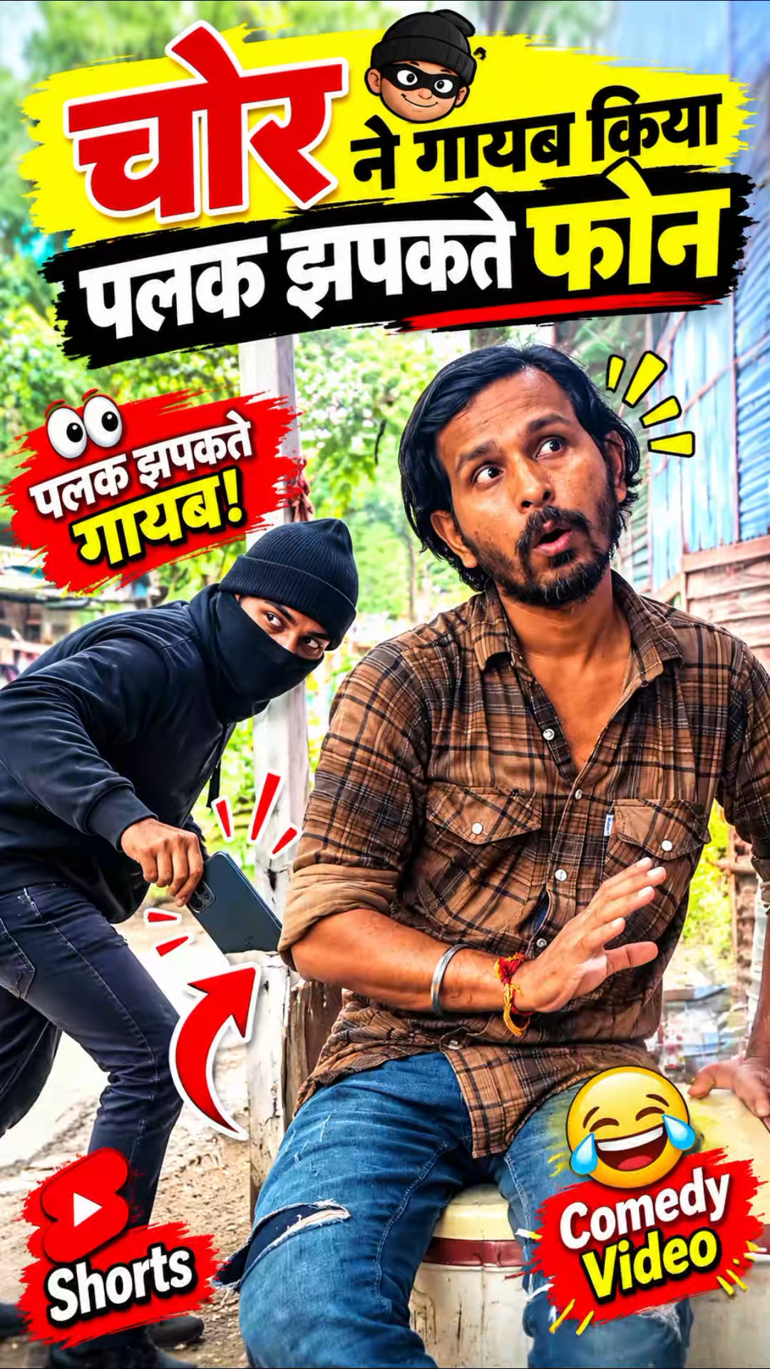 चोर ने पलक झपकते ही फोन गायब कर दिया 😂📱 | Comedy Video #Shorts #Comedy #Funny