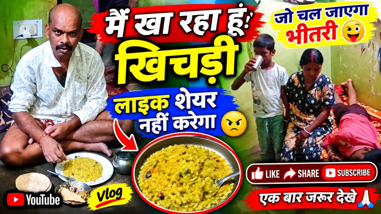 घर में बैठकर गरमा-गरम खिचड़ी खा रहा हूँ 😋🔥 | देसी खाना और परिवार के साथ पूरा Vlog | Like Share जरू
