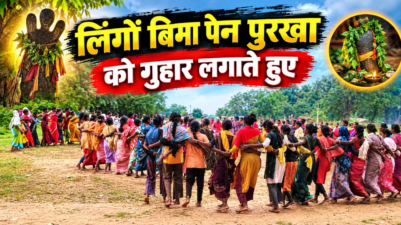 लिंगों बिमा पेन पुरखा को गुहार लगाते हुए | पारंपरिक पूजा एवं संस्कृति