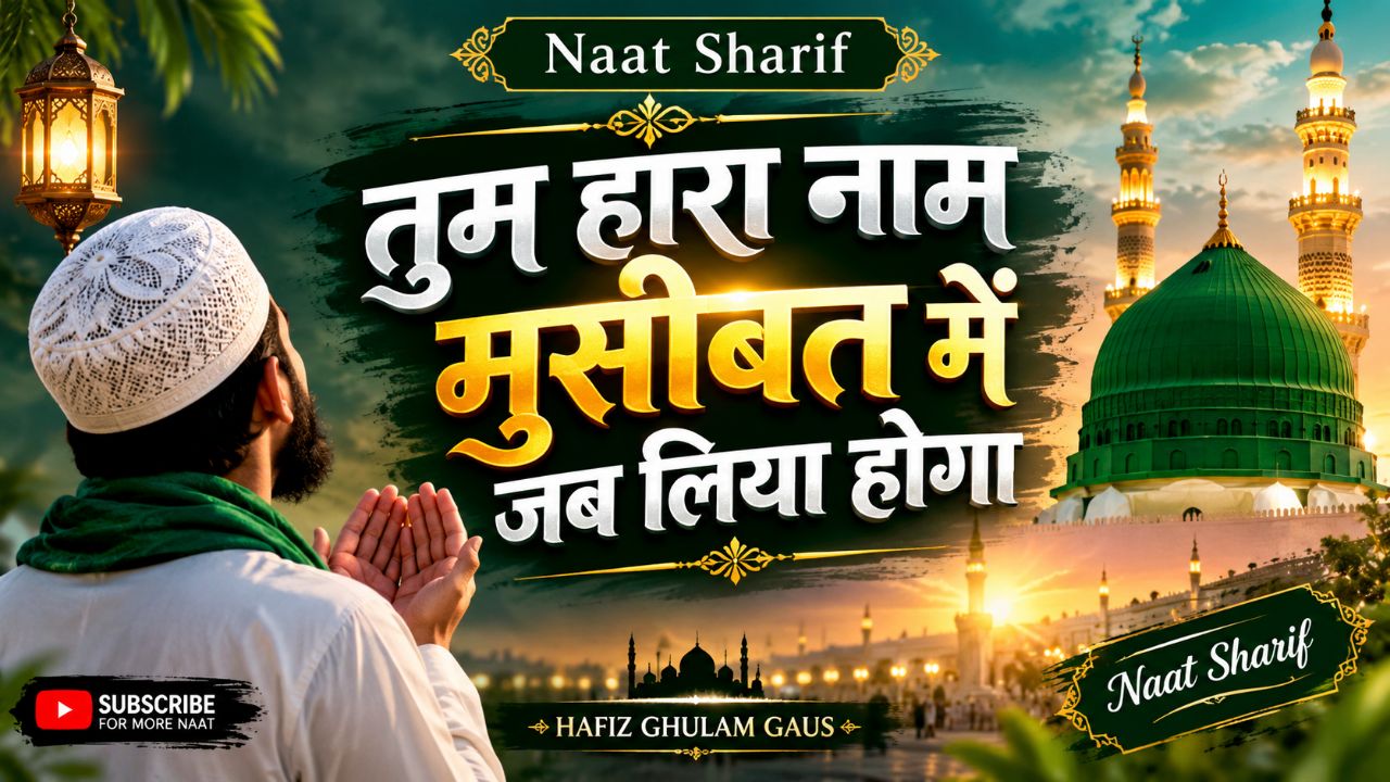Tumhara Naam Musibat Mein Jab Liya Hoga || Naat Sharif || Hafiz Ghulam Gaus Noori