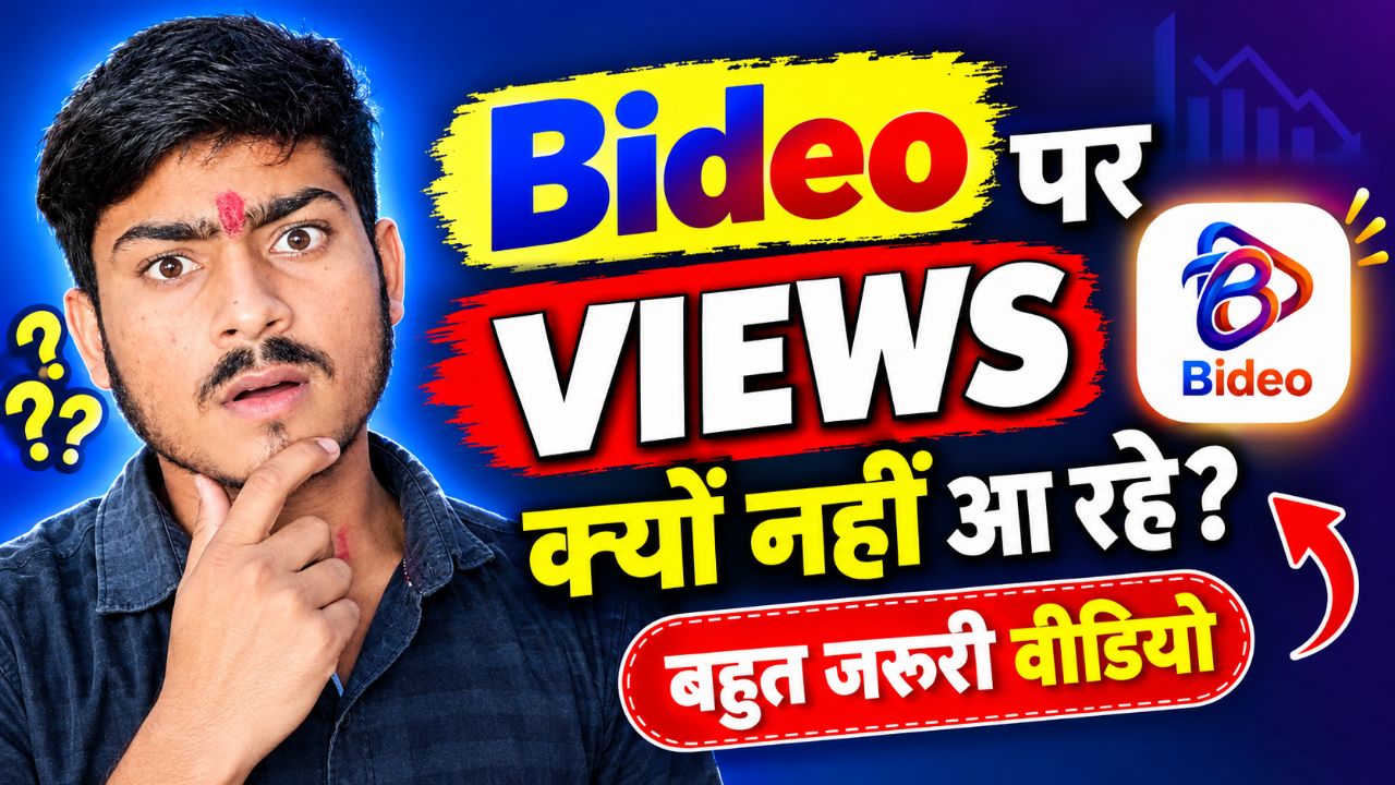 Bideo पर Views नहीं आ रहे? 😱 जानिए असली वजह!