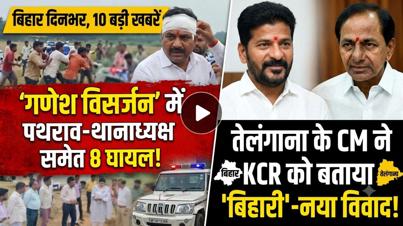 तेलंगाना CM ने KCR को बताया बिहारी, गणेश विसर्जन में पथराव-थानाध्यक्ष समेत 6 पुलिसकर्मी घायल