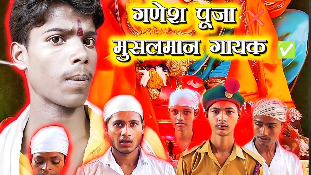 गणेश पूजा ❌ मुसलमान गायक ✅