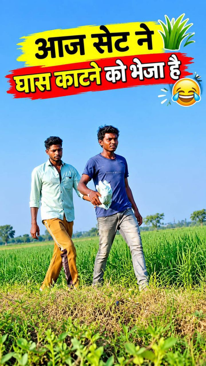 आज सेट ने घास काटने को भेजा है 😂🌿