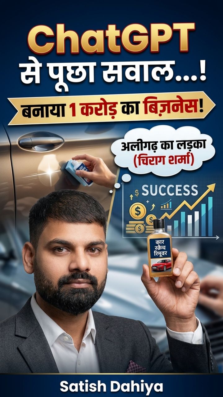 ChatGPT से पूछा सवाल... बनाया ₹1 करोड़ का बिज़नेस! 🚗💥
​#ChatGPTBusiness #SuccessStory