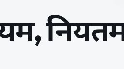 नियम, नियतन्ना और नीत song sad