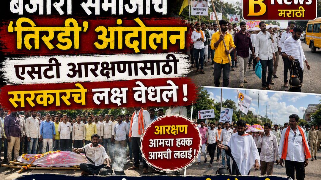 बंजारा समाजाचे ‘तिरडी’ आंदोलन; एसटी आरक्षणासाठी सरकारचे लक्ष वेधले.