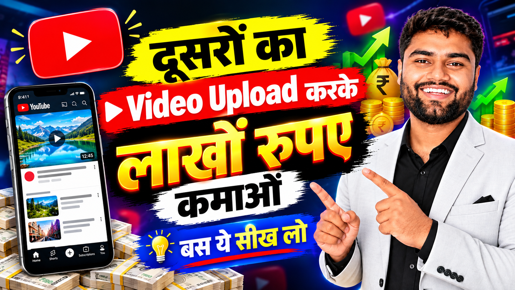 दूसरों की Videos से लाखों कैसे कमाएँ? 😱 पूरा तरीका जान लो!