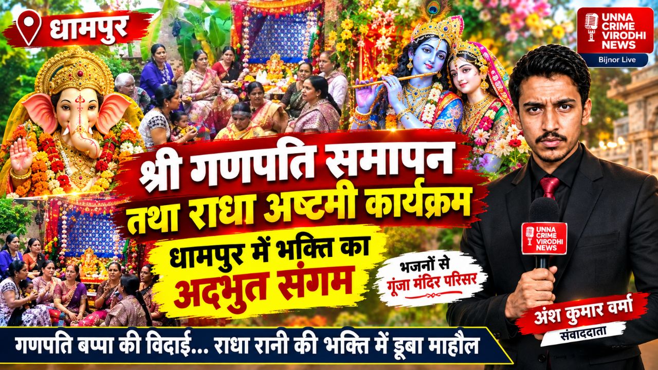 धामपुर में गणपति बप्पा की विदाई, राधा अष्टमी पर भक्ति का अद्भुत संगम | देखें खास VIDEO