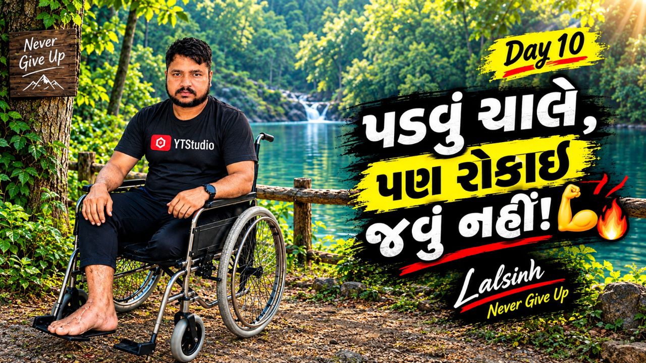 પડવું ચાલે, પણ રોકાઈ જવું નહીં!💪🔥| Day 10 #Motivation#Struggle#LifeMotivation#NeverGive #shortvide